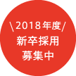 2018年度 新卒採用募集中